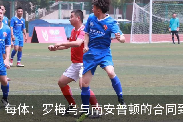 每体：罗梅乌与南安普顿的合同到期后，下一站基本锁定日本联赛